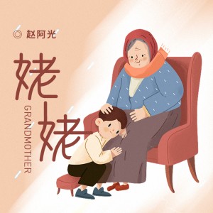 Album 姥姥 from 赵阿光