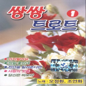 Listen to 당신은 바보야/바보/너는 내남자/정하나 준것이/사랑의 밧줄/자옥아/사랑의 끈/모르고/인생/술한잔 노래한곡 당신은 바보야/바보/너는 내남자/정하나 준것이/사랑의 밧줄/자옥아/사랑의 끈/모르고/인생/술한잔 노래한곡 song with lyrics from 오정환