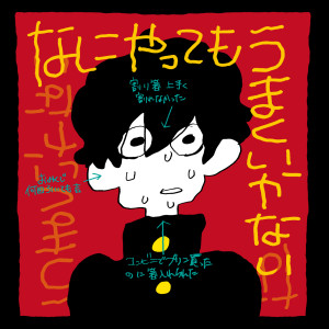 ดาวน์โหลดและฟังเพลง なにやってもうまくいかない พร้อมเนื้อเพลงจาก meiyo