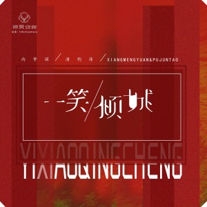 Dengarkan lagu 一笑倾城 nyanyian 向思悦 dengan lirik