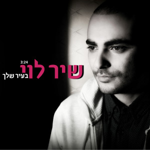 Shir Levi的专辑Bair Shelach