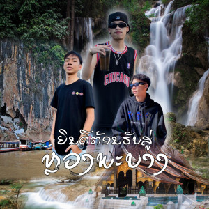 Listen to ຍິນດີຕ້ອນຮັບສູ່ຫຼວງພະບາງ (ยินดีต้อนรับสู่หลวงพะบาง) song with lyrics from Lil Smoke