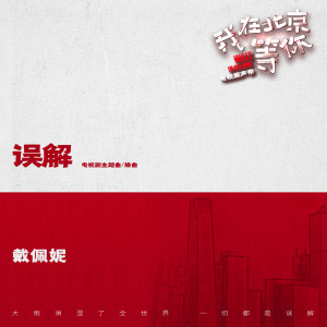 Listen to 誤解 (電視劇《我在北京等你》主題曲/插曲) [伴奏版] (伴奏版) song with lyrics from Penny Tai (戴佩妮)