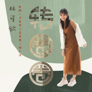 收听林可欣的转圈圈 (电影《少年李白花月离》推广曲)歌词歌曲