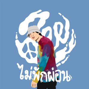 收聽Zee的ไม่พักผ่อน歌詞歌曲