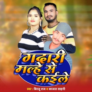 Listen to Gadaari Malhe Se Kaile song with lyrics from Birju Raj