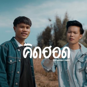 收听YOUD SALAVAN的คิดฮอด歌词歌曲