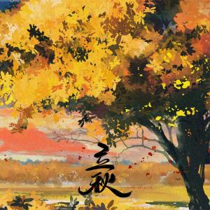 Listen to 立秋 song with lyrics from 音阙诗听