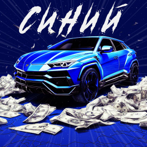 Album Синий (Explicit) from lilxD