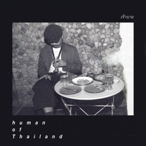 Album เจ้านาย oleh human of Thailand