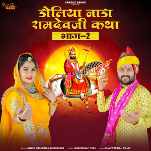 Listen to Doliya Nada Ramdevji Katha, Pt. 02 song with lyrics from Ashok Chouhan