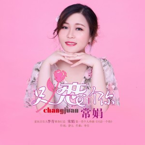 ดาวน์โหลดและฟังเพลง 只恋一个你 (伴奏) พร้อมเนื้อเพลงจาก 常娟