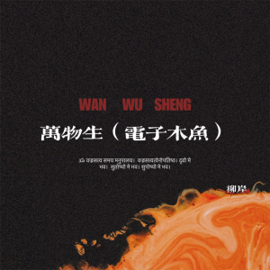 柳岸的專輯萬物生 (電子木魚)