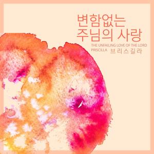 Album The Unfailing Love Of The Lord from 브리스길라