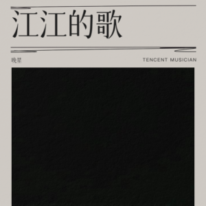 Album 江江的歌 from 晚星