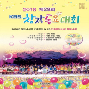 2018 KBS창작동요대회 dari Korea Various Artists