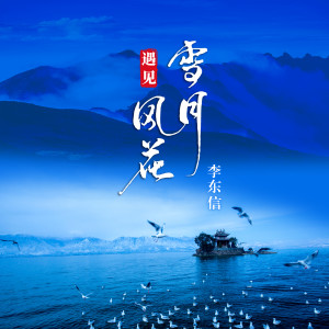 Album 遇见风花雪月 from 李东信
