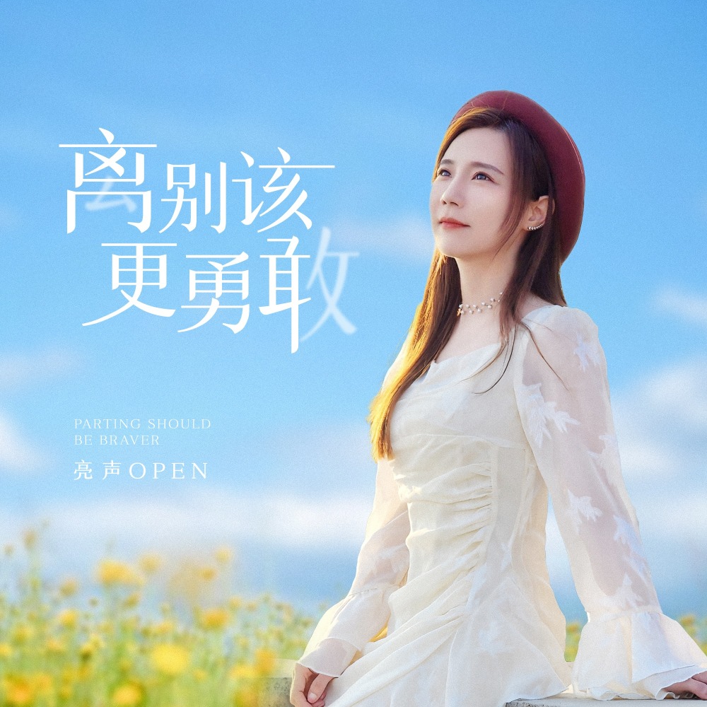 离别该更勇敢 (DJ九零版)