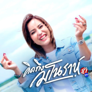Listen to คิดถึงมโนราห์ song with lyrics from น้ำ กชพร