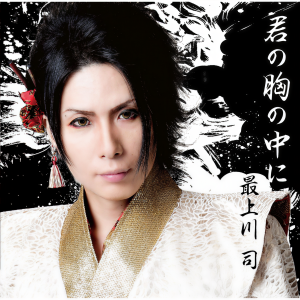 ดาวน์โหลดและฟังเพลง Kimino Muneno Nakani พร้อมเนื้อเพลงจาก 最上川司