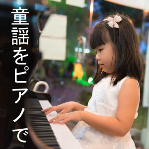 Listen to いちねんせいになったら (ピアノバージョン) song with lyrics from 童谣
