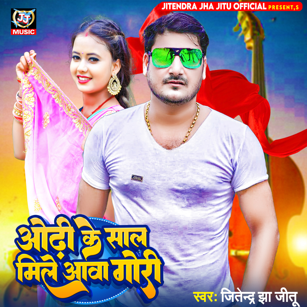 Odhi Ke Saal Mile Aawa Gori