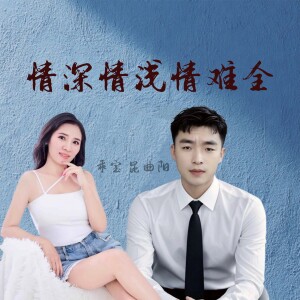 乖寶的專輯情深緣淺情難全