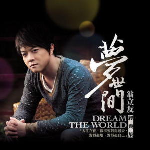 Album 梦世间 from Weng Panfei