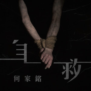Dengarkan 自救 lagu dari 何家铭 dengan lirik