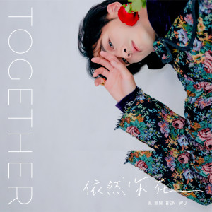 Dengarkan lagu 依然你在 nyanyian 吴思贤 dengan lirik