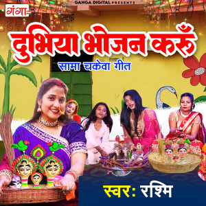 收聽Rashmi的Dubhiya Bhojan Karu歌詞歌曲