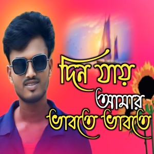 Listen to Din Jai Amar Vabte Vabte song with lyrics from Aminul Islam