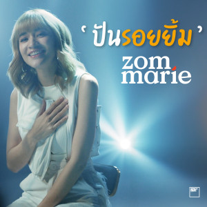 Listen to ปันรอยยิ้ม song with lyrics from ส้ม มารี
