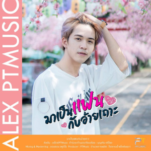 ดาวน์โหลดและฟังเพลง มาเป็นแฟนกับอ้ายเถาะ พร้อมเนื้อเพลงจาก อเล็กซ์ PTMusic