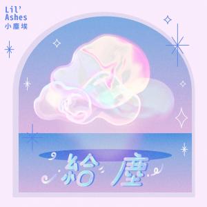 อัลบัม 給塵 -《埋班作樂》作品 ศิลปิน 小尘埃