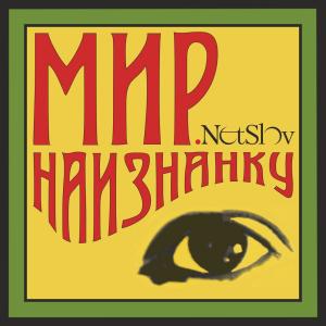 NetSlov的專輯Мир наизнанку