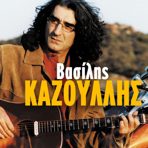 Vasilis Kazoulis的专辑I Fani, An Isoun Aggelos Kai Alles Epityhies