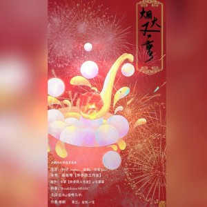 Album 烟火又一重 from 慕臆柠