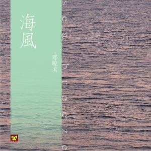 Dengarkan lagu 海风 (伴奏) nyanyian 郑晓填 dengan lirik