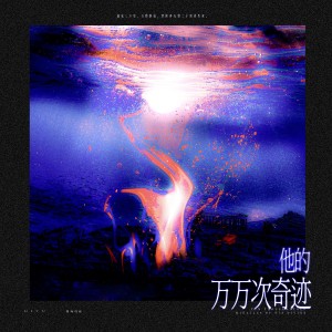 Album 他的万万次奇迹（2025祁煜原创生贺曲） from 墨应玮