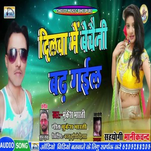 ดาวน์โหลดและฟังเพลง Dilwa Me Bechaini Badh Gail พร้อมเนื้อเพลงจาก Mukesh Bharti