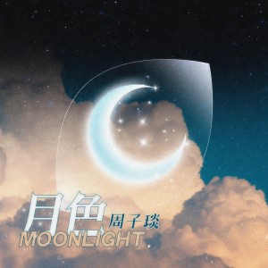 Listen to 月色 (完整版) song with lyrics from 周子琰