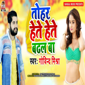 Govind Mishra的专辑Tohar Hete Hete Badhal Ba