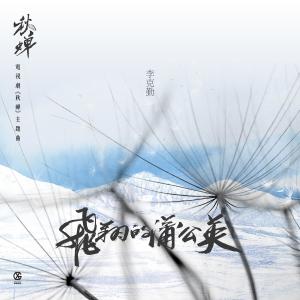 อัลบัม 飛翔的蒲公英 (電視劇《秋蟬》主題曲) ศิลปิน 李克勤