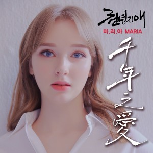  Maria的專輯천년지애(千年之愛)