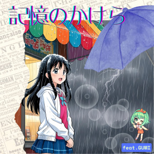 Listen to 記憶のかけら (GUMI Ver.) song with lyrics from スミーポーン