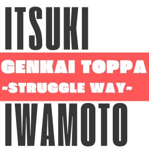Album GENKAI TOPPA ~Struggle Way~ from 岩本樹