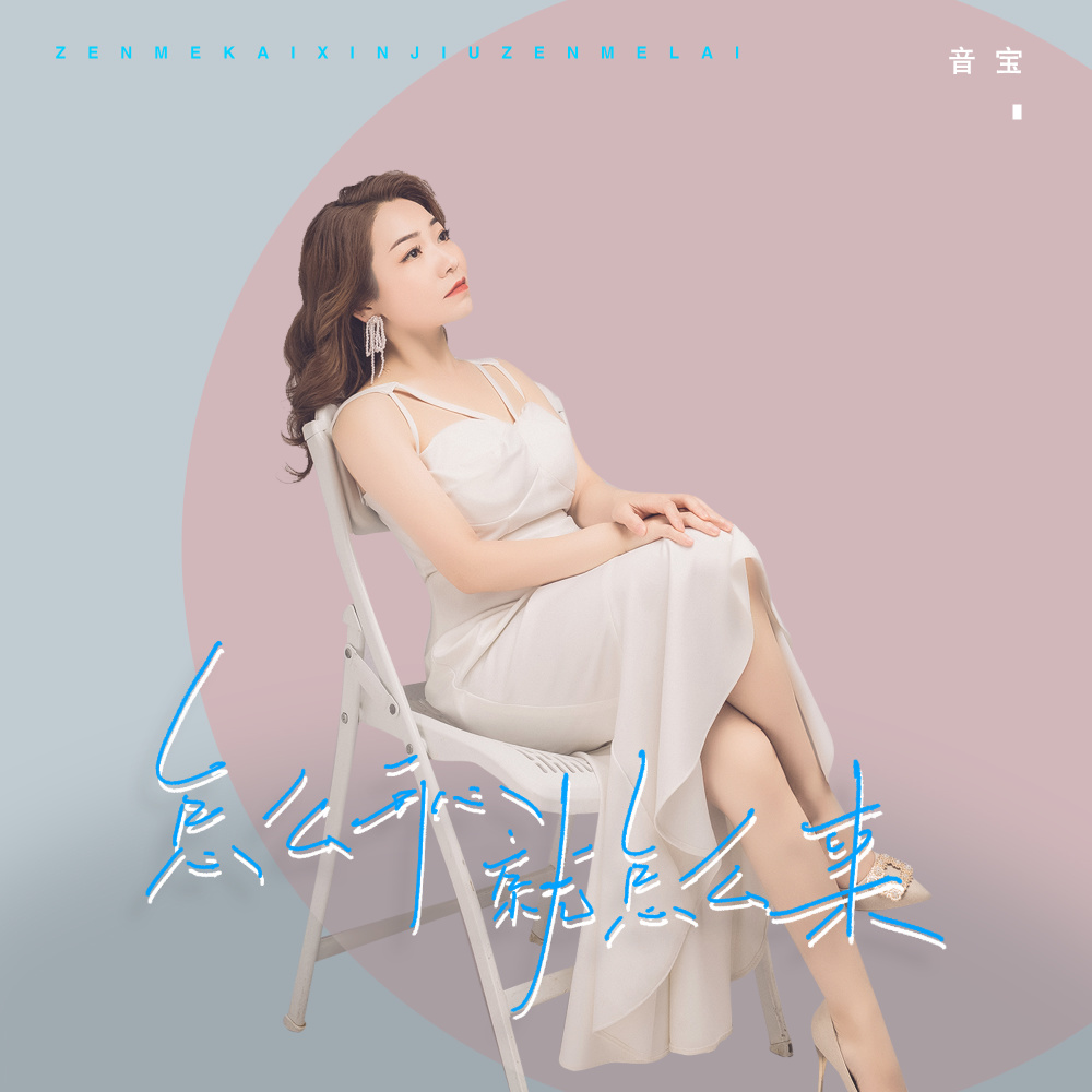怎么开心就怎么来 (DJ彭锐版伴奏)