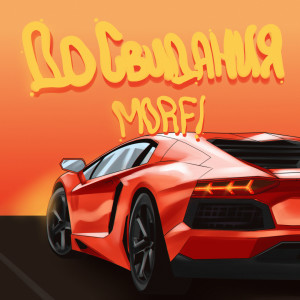 ดาวน์โหลดและฟังเพลง До Свидания (Explicit) พร้อมเนื้อเพลงจาก Morfi