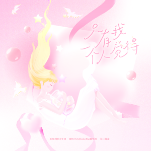 Listen to 只有我一个人觉得 (cover: 覃奀垚|一代顽王|圈妹|小奶瓶) (完整版) song with lyrics from 小优
